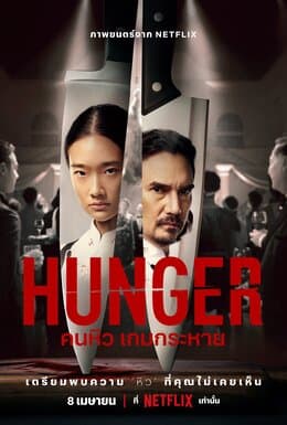 Hunger (คนหิว เกมกระหาย)
